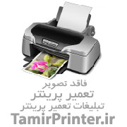 تعمیر انواع کپی و پرینتر و شارژ کارتریج در محل