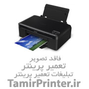 تعمیر پرینتر-شارژ کارتریج