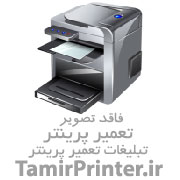 تعمیر پرینتر اصفهان